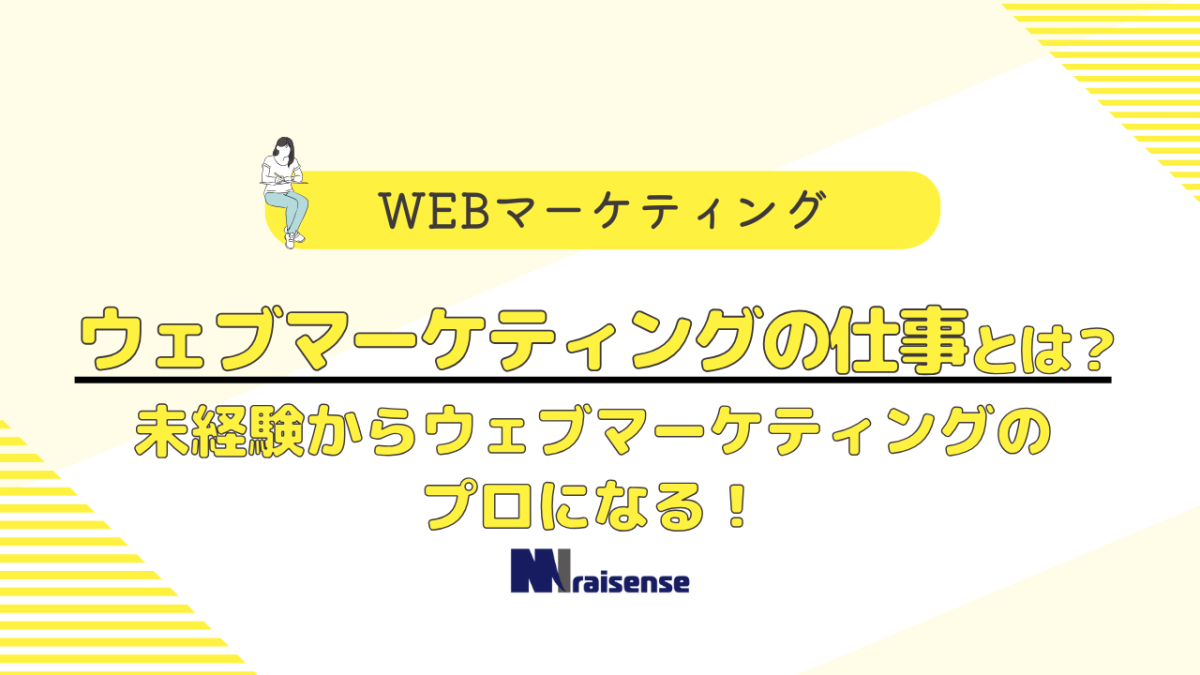 ウェブマーケティングの仕事とは？未経験からウェブマーケティングのプロになる！